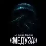 Постер книги Медуза