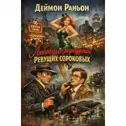 Постер книги Любовные передряги ревущих сороковых