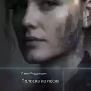 Постер книги Полоска из песка