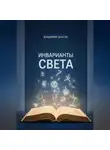 Владимир Благих - Инварианты света