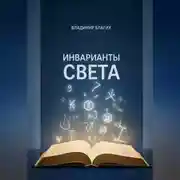 Постер книги Инварианты света