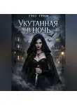 Грег Грим - Укутанная в ночь