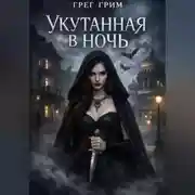 Постер книги Укутанная в ночь
