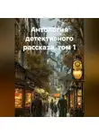 Жак Фатрелл - Антология детективного рассказа, том 1