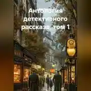Постер книги Антология детективного рассказа, том 1
