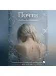 Музель - Почти. Люблю до тошноты