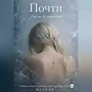 Постер книги Почти. Люблю до тошноты