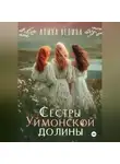 Алина Велина - Сёстры Уймонской долины
