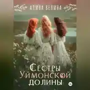 Постер книги Сёстры Уймонской долины