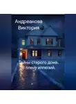 Виктория Андреанова - Тайны старого дома. В плену иллюзий.
