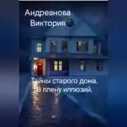 Постер книги Тайны старого дома. В плену иллюзий.