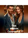 Николь Бумер - Под знаком Скорпиона