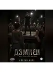 Алисия Морэ - ДЭМИЕН