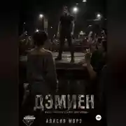 Постер книги ДЭМИЕН