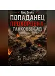 Alec Drake - Попаданец. Прохоровка: танковый ад