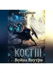 Игорь Углов - Кост III: Война внутри
