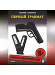 Андрей Ларионов - Первый травмат