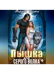 Миранда Шелтон - Пышка для серого волка