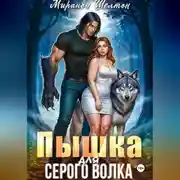 Постер книги Пышка для серого волка