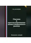Сергей Каледин - Оценка и прогнозирование инвестиционного рынка