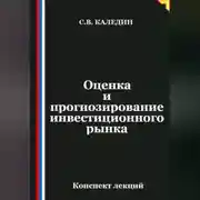 Постер книги Оценка и прогнозирование инвестиционного рынка