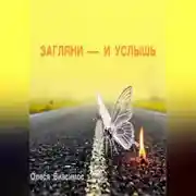 Постер книги ЗАГЛЯНИ — И УСЛЫШЬ