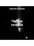 Сергей Громов - Против течения