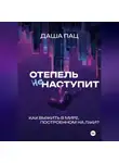Даша Пац - Оттепель не наступит