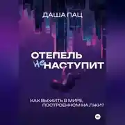 Постер книги Оттепель не наступит