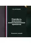 Сергей Каледин - Портфель реальных инвестиционных проектов