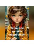 Людмила Гештальт - Тесты для детей и подростков