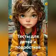 Постер книги Тесты для детей и подростков