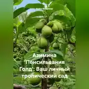 Постер книги Азимина 'Пенсильвания Голд': Ваш личный тропический сад