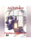 Лев Туманов - Градусы на нуле