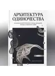 Дарья Корякина - Архитектура одиночества: психологический детектив о сильных женщинах,  беглецах и подлинной любви