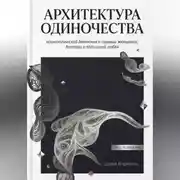 Постер книги Архитектура одиночества: психологический детектив о сильных женщинах,  беглецах и подлинной любви