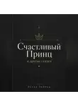 Оскар Уайльд - СЧАСТЛИВЫЙ ПРИНЦ и другие сказки