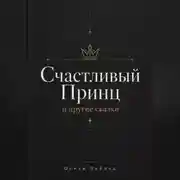 Постер книги СЧАСТЛИВЫЙ ПРИНЦ и другие сказки