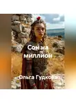 Ольга Гудкова - Сон на миллион