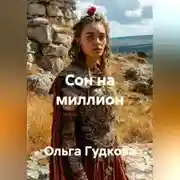 Постер книги Сон на миллион