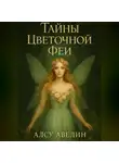Алсу Авелин - Тайны цветочной Феи