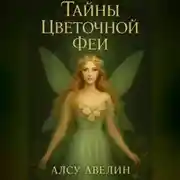 Постер книги Тайны цветочной Феи
