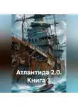 Юрий Драздов - Атлантида 2.0. Книга 3