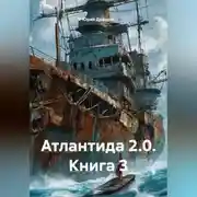 Постер книги Атлантида 2.0. Книга 3