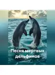 Рами Крамер - Песня мертвых дельфинов