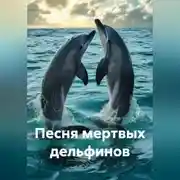 Постер книги Песня мертвых дельфинов