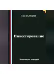 Сергей Каледин - Инвестирование. Конспект лекций
