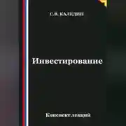 Постер книги Инвестирование. Конспект лекций