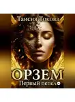 Таисия Токова - Орзем. Первый пепел.