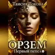 Постер книги Орзем. Первый пепел.